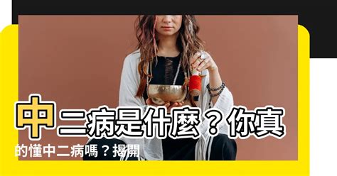 中二什麼意思|中二病是什麼病？ 青少年孩子叛逆如何溝通應對？